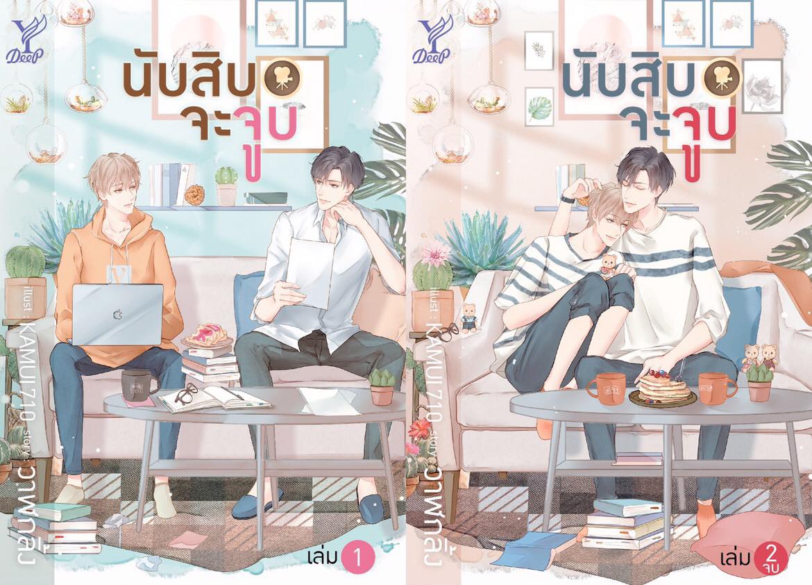 นิยายเรื่อง นับสิบจะจูบ (เล่ม 1-2 จบ) : วาฬกลิ้ง : สำนักพิมพ์ Deep