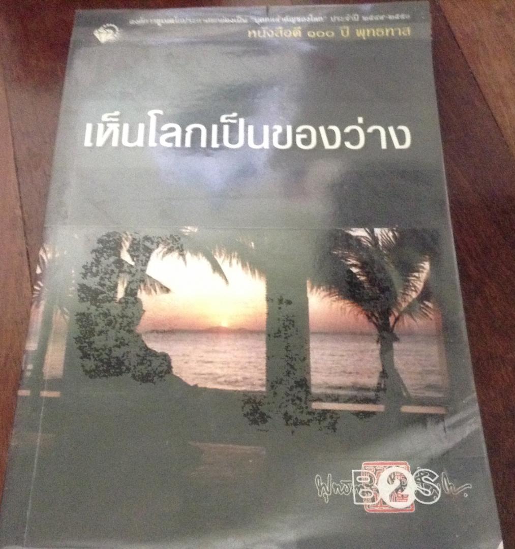 เห็นโลกเป็นของว่าง พุทธทาส ราคา 118