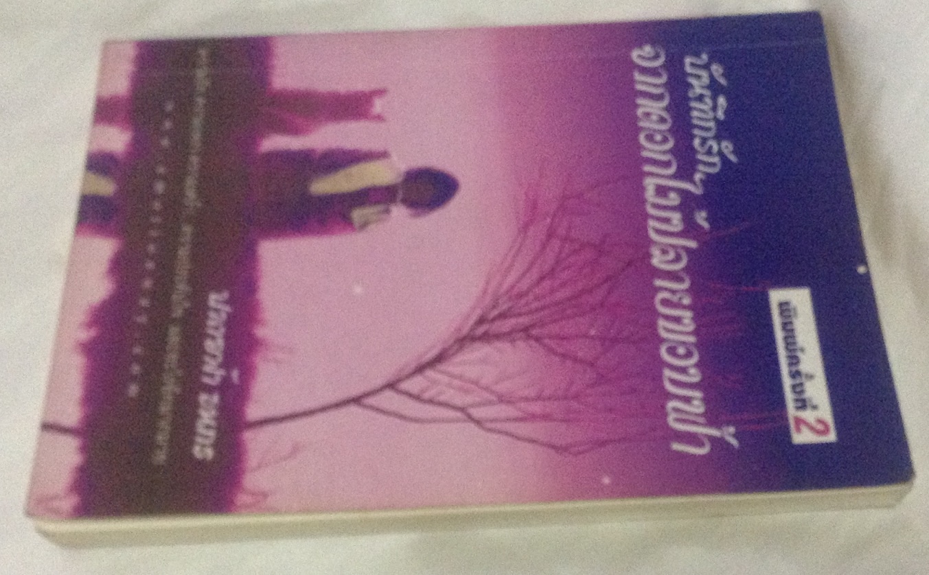 บันทึกรักจากดอกไม้ปลายขอบฟ้า โดย ปลายฟ้า ธนกร ราคา 50