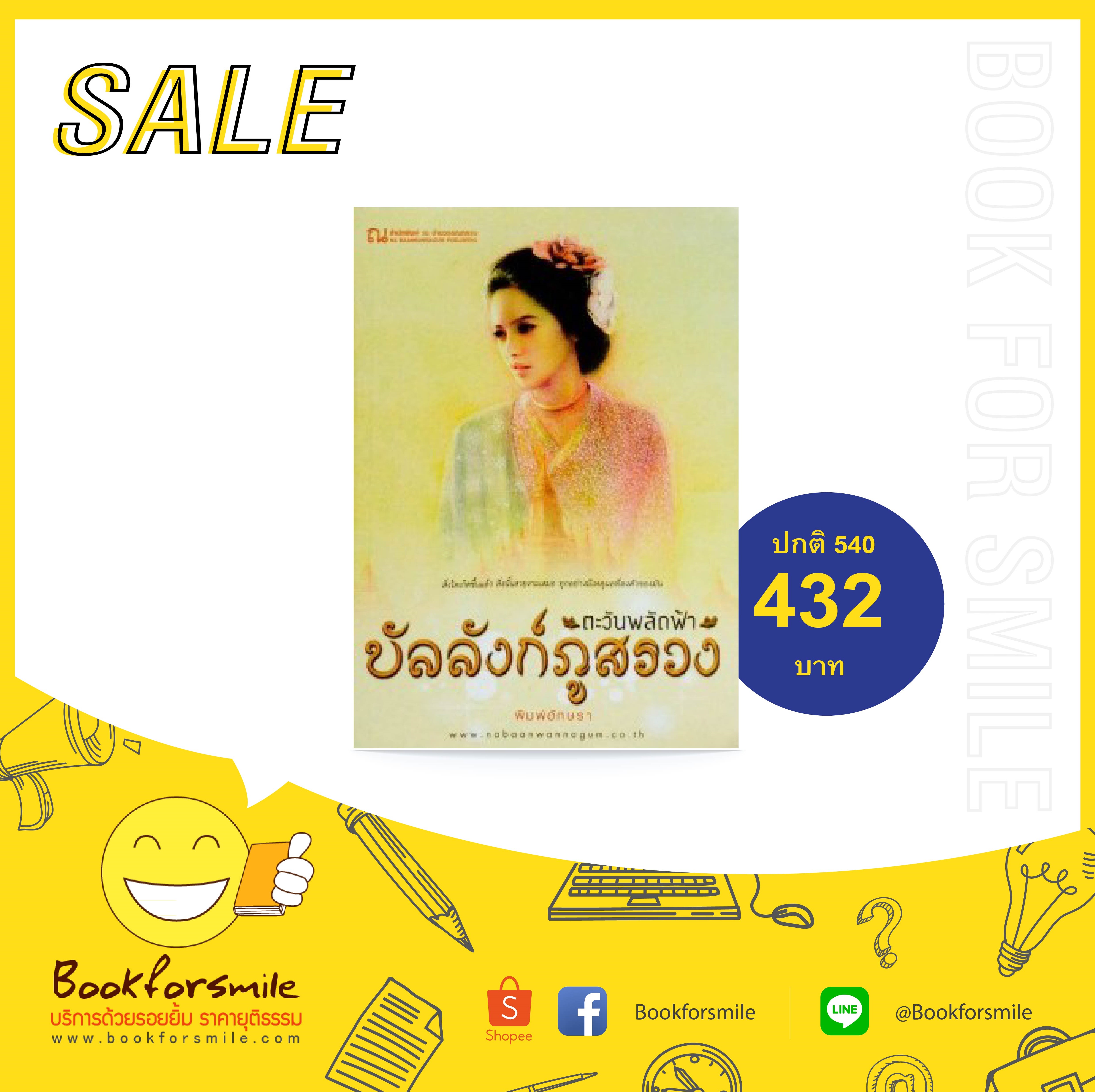 นิยายเรื่อง บัลลังก์ภูสรวง ตอนตะวันพลัดฟ้า (เล่ม1-2 จบ) : พิมพ์อักษรา : ณ บ้านวรรณกรรม