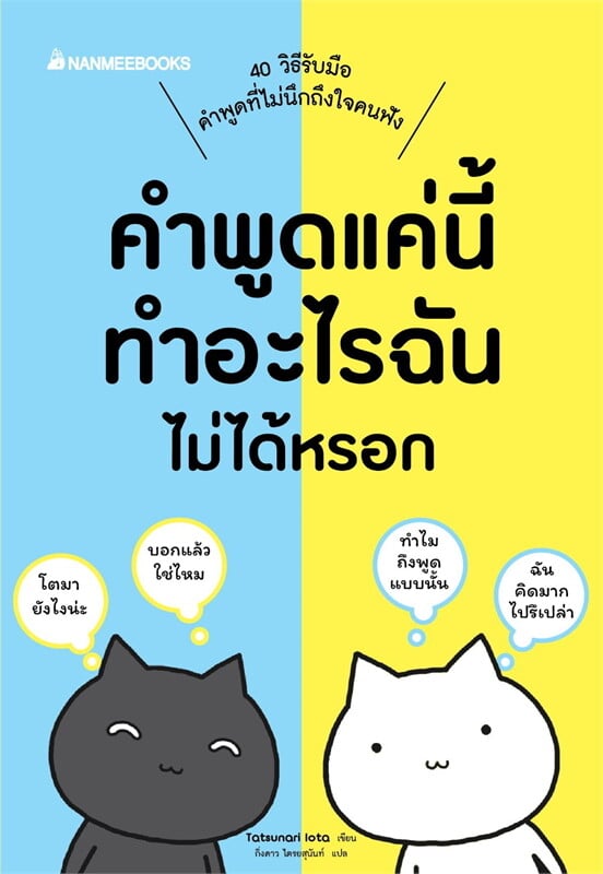 หนังสือเรื่อง คำพูดแค่นี้ทำอะไรฉันไม่ได้หรอก:Tatsunari Iota:สำนักพิมพ์ นานมีบุ๊คส์/nanmeebooks