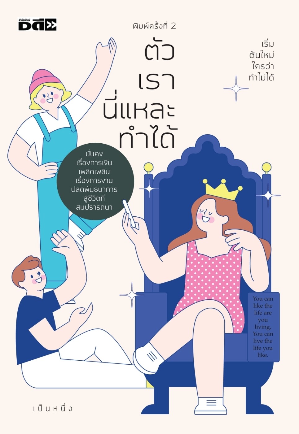 หนังสือเรื่อง ตัวเรานี่แหละทำได้ : เป็นหนึ่ง : สำนักพิมพ์ Dดี