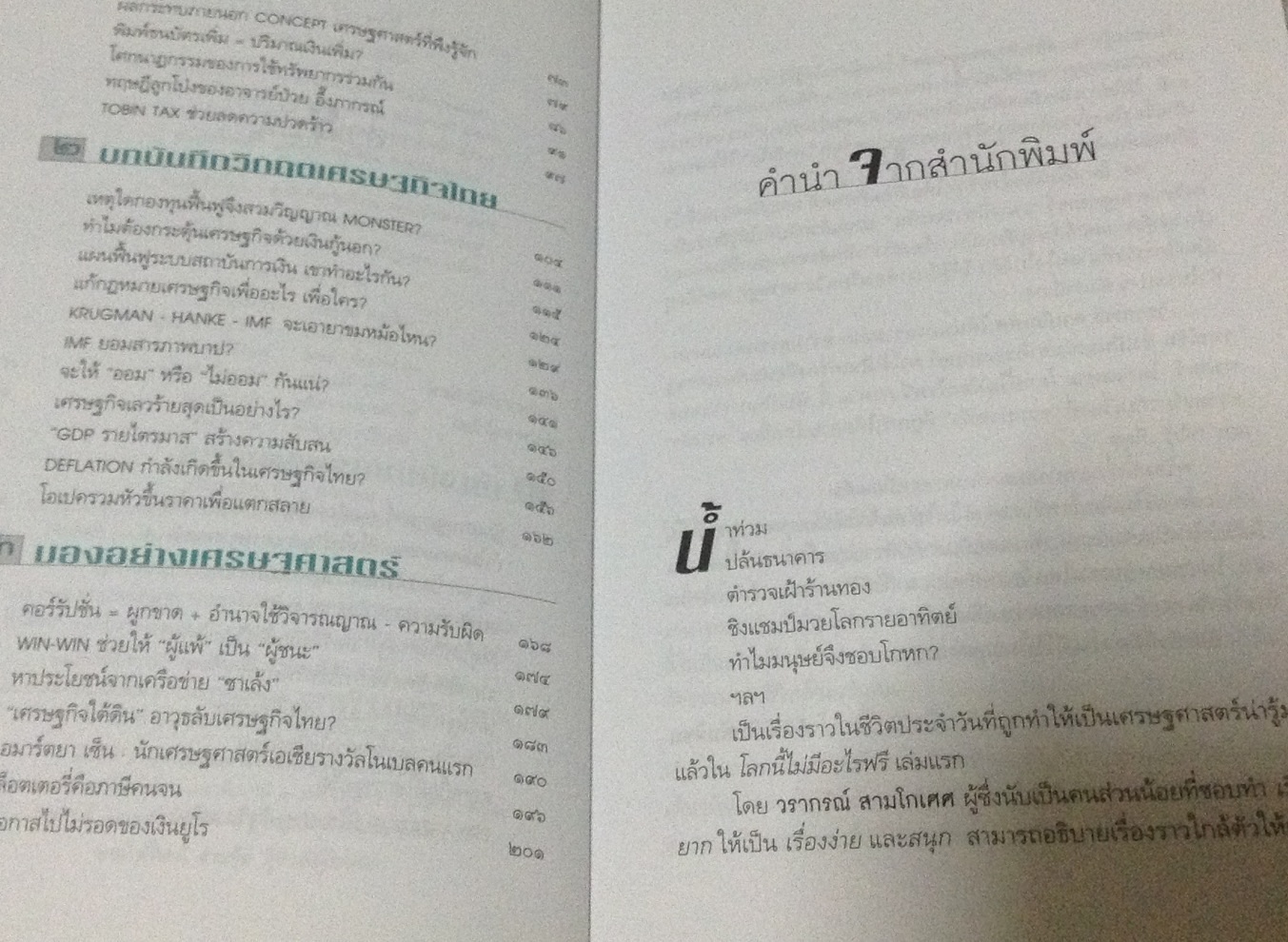 โลกนี้ไม่มีอะไรฟรี ภาค 2 วรากรณ์ สามโกเศศ ราคา 102