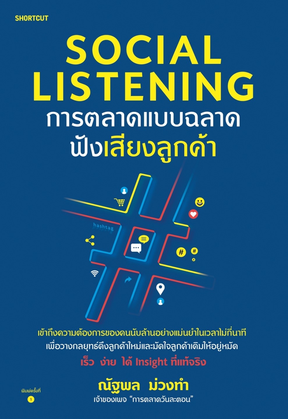 หนังสือเรื่อง Social Listening การตลาดแบบฉลาดฟังเสียงลูกค้า : ณัฐพล ม่วงทำ : สำนักพิมพ์ Shortcut