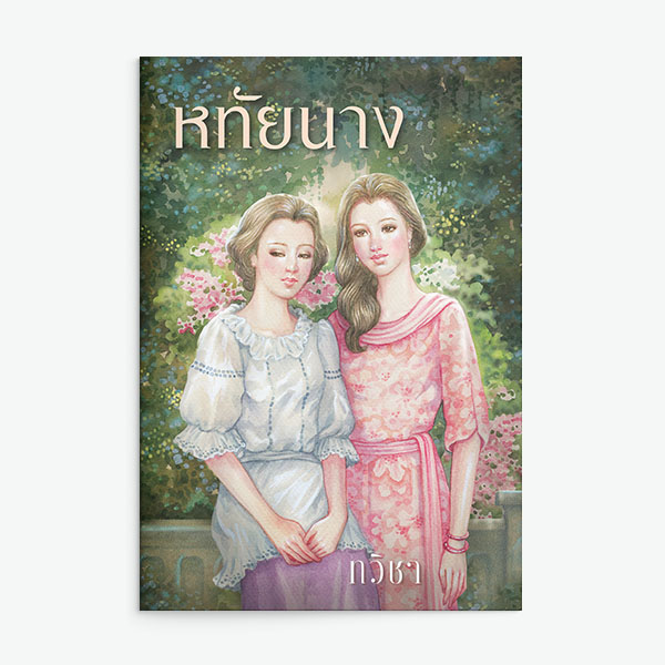 นิยายเรื่อง หทัยนาง : ทวิชา : สำนักพิมพ์แสงดาว
