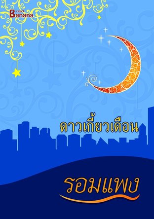 นิยายเรื่อง ดาวเกี้ยวเดือน : รอมแพง : Happy Banana