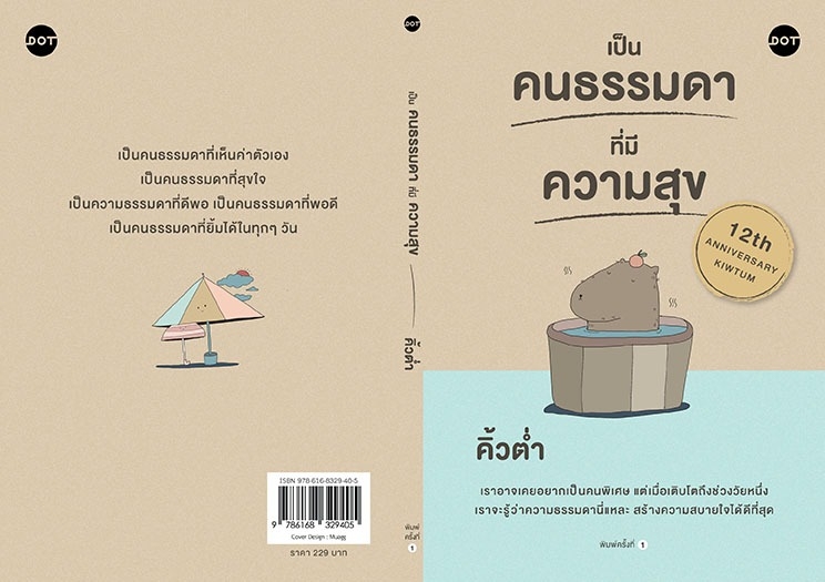หนังสือเรื่อง เป็นคนธรรมดาที่มีความสุข : คิ้วต่ำ : สำนักพิมพ์ DOT
