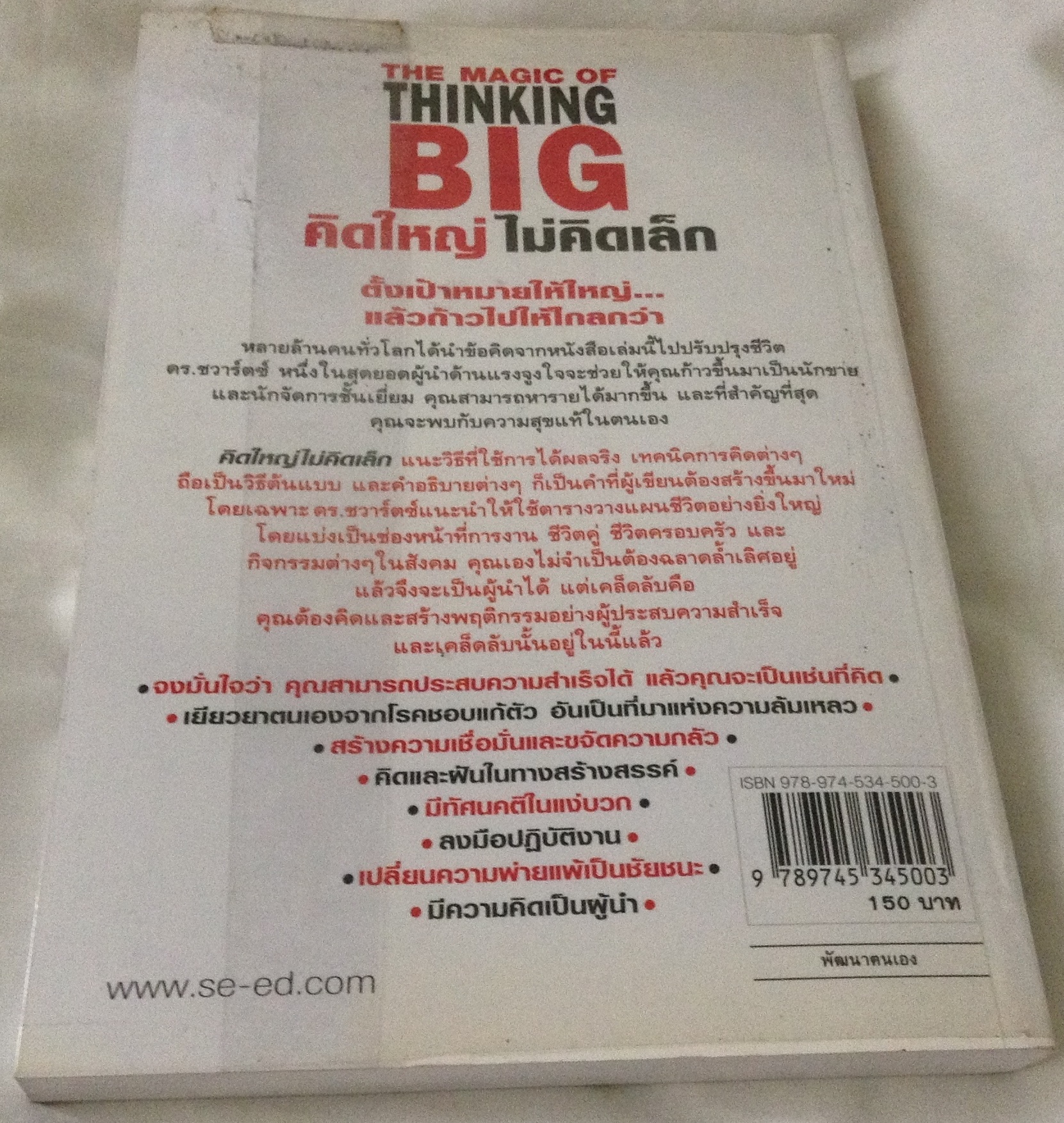 the magic of thinking คิดใหญ่ไม่คิดเล็ก david j.schwartz ราคา 105