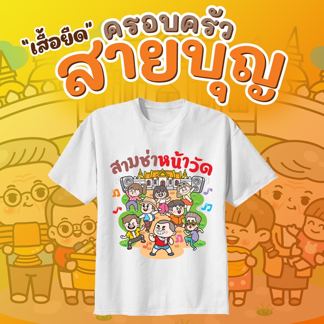 เสื้อยืดสายบุญ เสื้อยืดใส่ไปทำบุญ