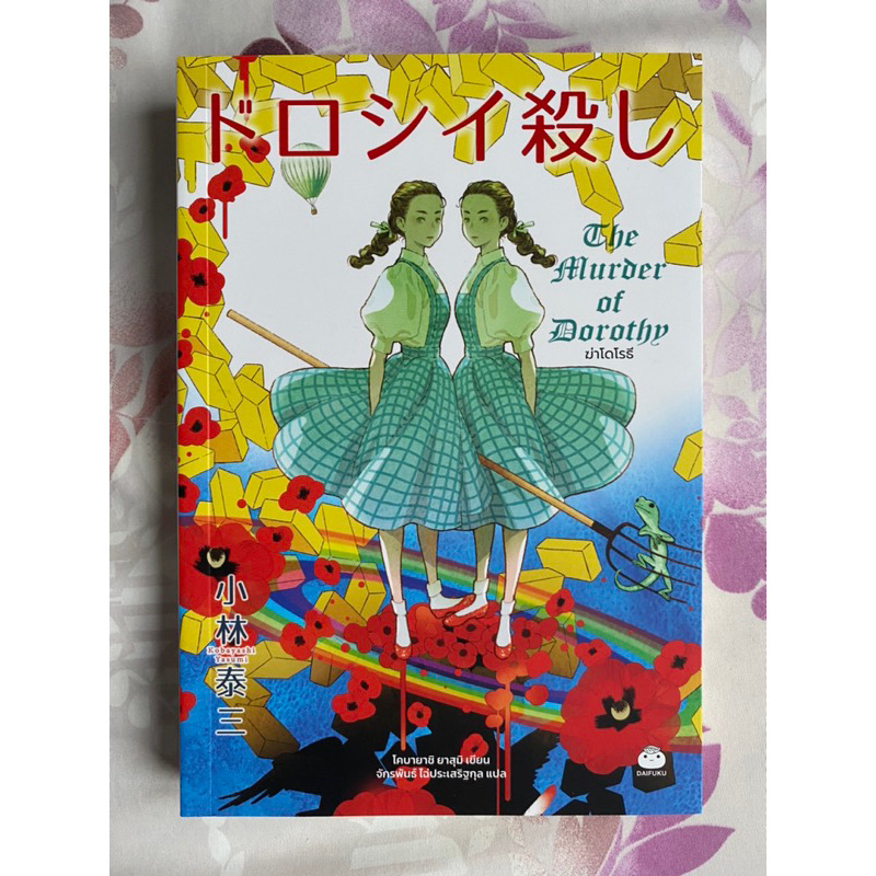 (สั่ง9จ่าย7) ฆ่าอลิซ + ฆ่าคลาร่า + ฆ่าโดโรธี + ฆ่าทิงเกอร์เบลล์ โคบายาชิ ยาสุมิ ราคา 977