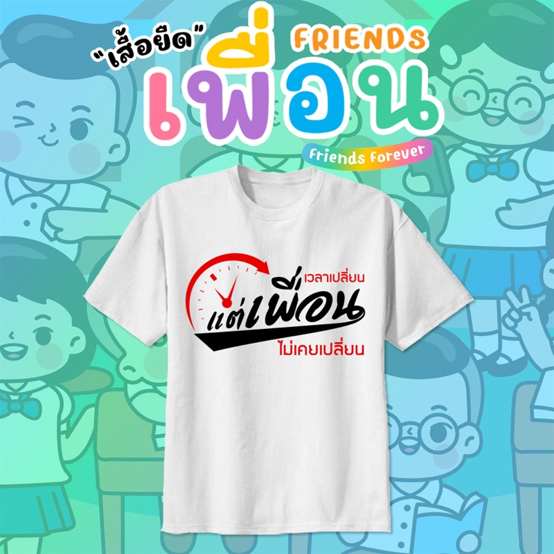 เสื้อเพื่อนซี้