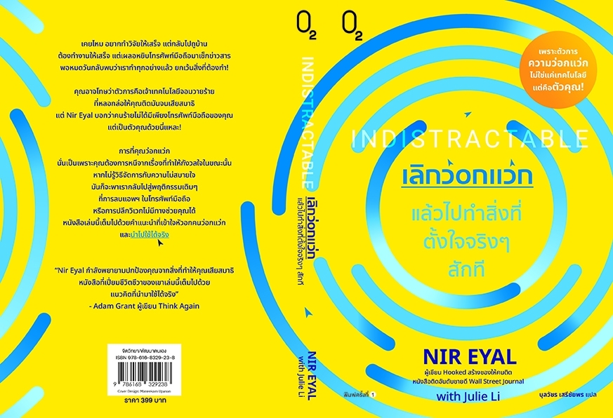 หนังสือเรื่อง เลิกว่อกแว่ก แล้วไปทำสิ่งที่ตั้งใจจริงๆสักที : Nir Eyal, Julie Li : สำนักพิมพ์ O2