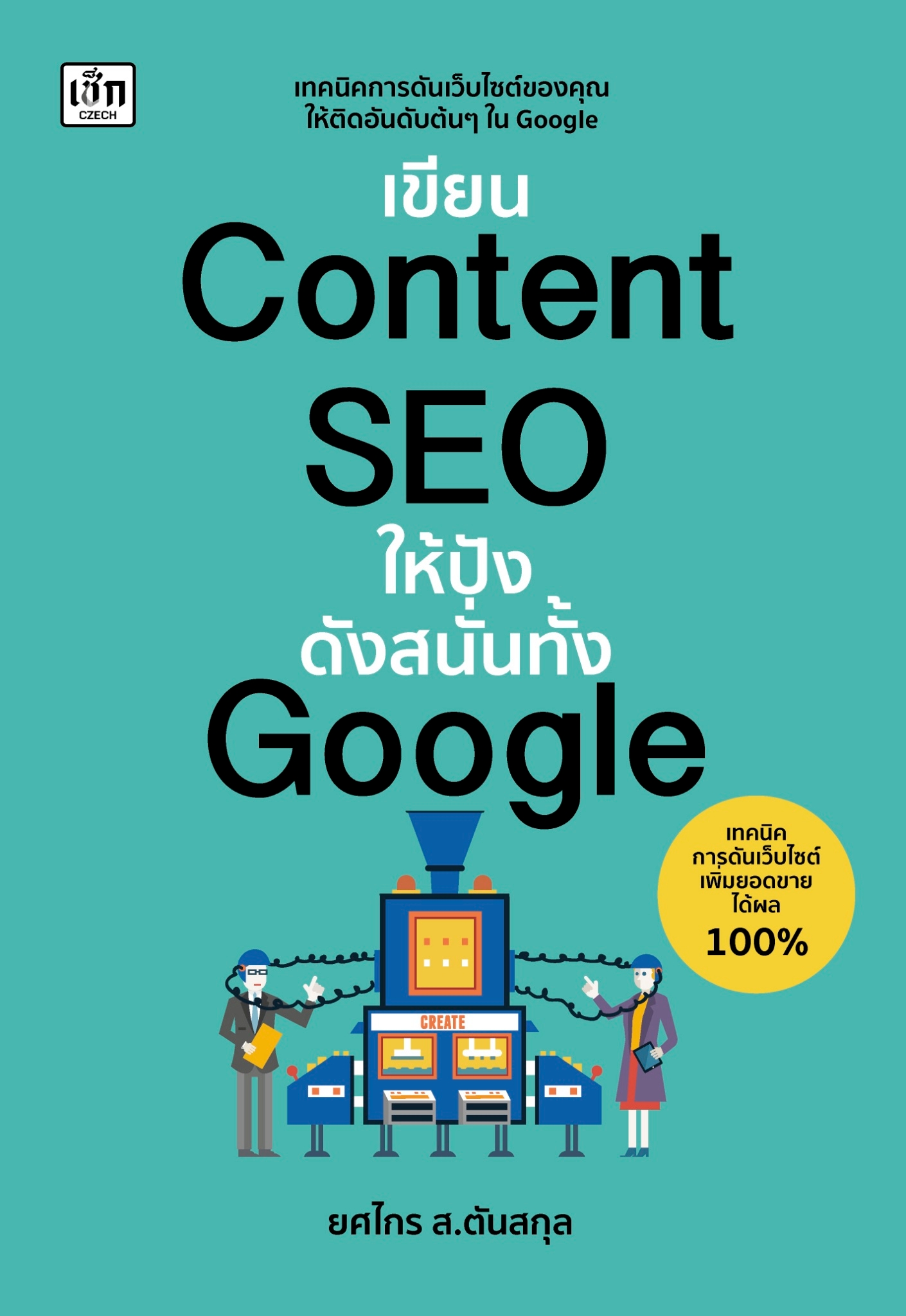 หนังสือเรื่อง เขียน Content SEO ให้ปังดังสนั่นทั้ง Google : ยศไกร ส.ตันสกุล : สำนักพิมพ์ เช็ก
