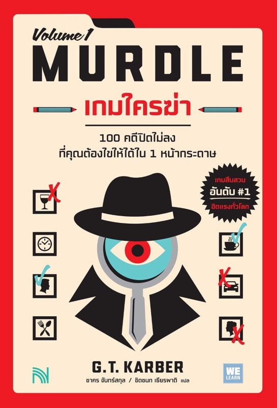 หนังสือเรื่อง เกมใครฆ่า (MURDLE Volume 1):G.T.Karber:สำนักพิมพ์ น้ำพุ