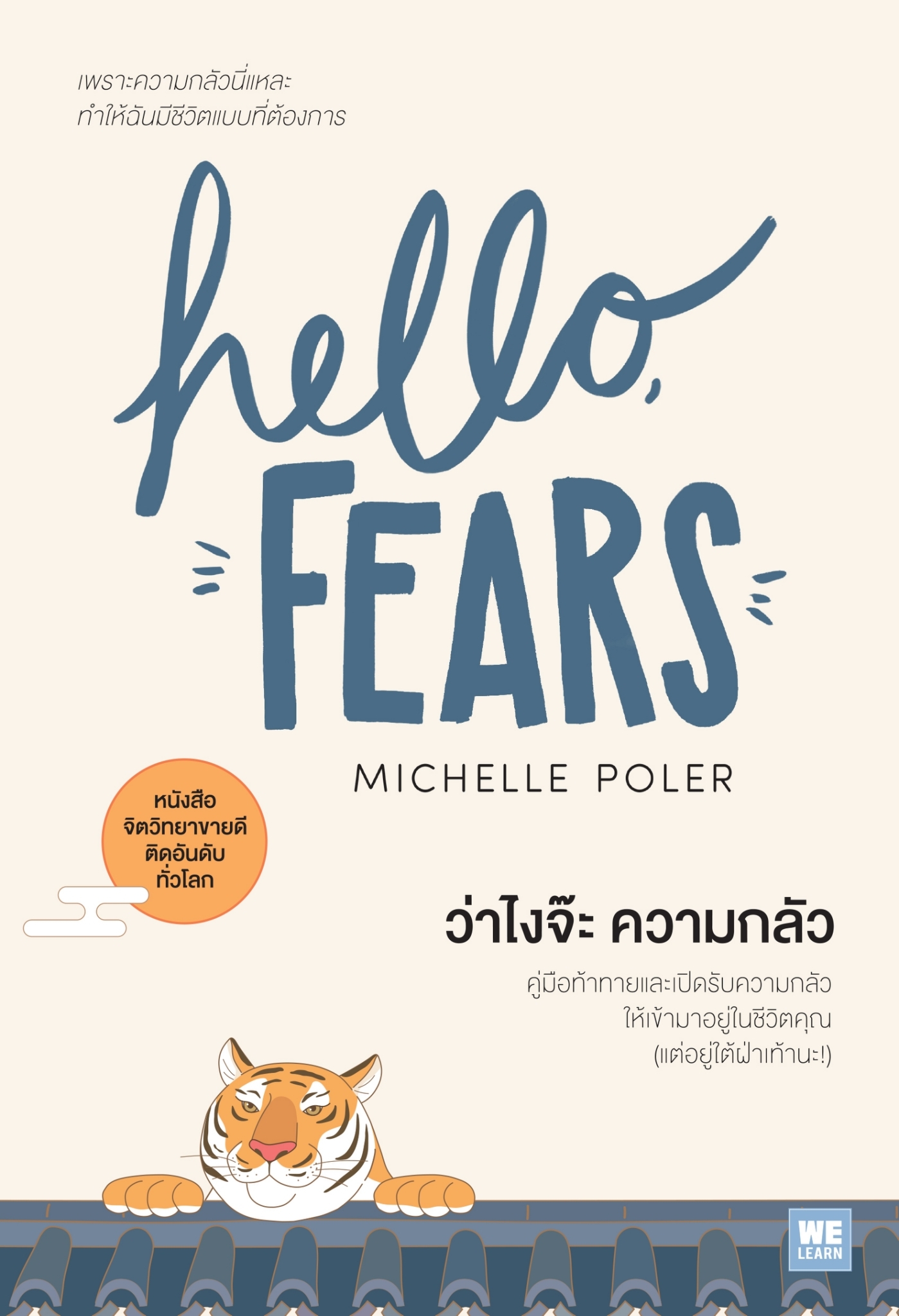 หนังสือเรื่ิอง ว่าไงจ๊ะ ความกลัว (HELLO, FEARS) : Michelle Poler : สำนักพิมพ์ วีเลิร์น (WeLearn)
