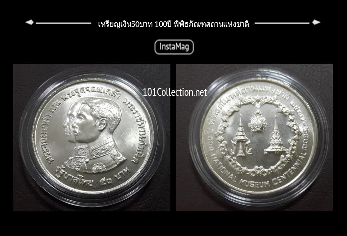 เหรียญที่ระลึกเนื้อเงิน 50 บาท 100 ปี พิพิธภัณฑ์สถานแห่งชาติ พ.ศ. 2517