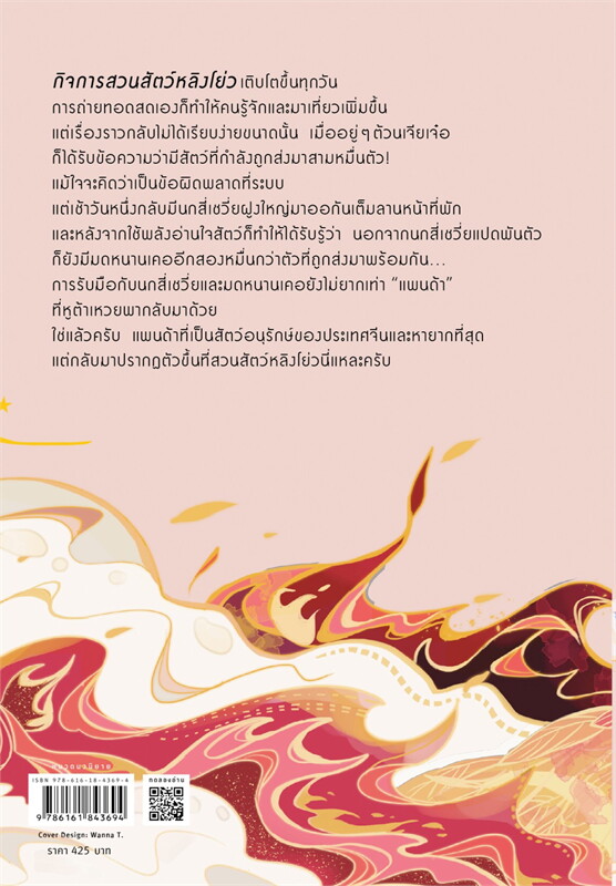 นิยาย Y เรื่อง ZOO KEEPER เมื่อผมเป็นเจ้าของสวนสัตว์ เล่ม 3 : ลาเหมียนฮวาถังเตอะทู่จื่อ : สำนักพิมพ์ Rose