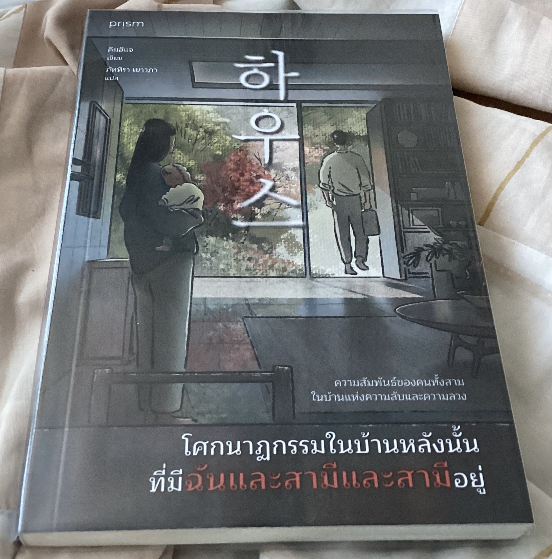 (สั่ง8จ่าย7) โศกนาฏกรรมในบ้านหลังนั้น ที่มีฉันและสามีและสามีอยู่ ราคา 193