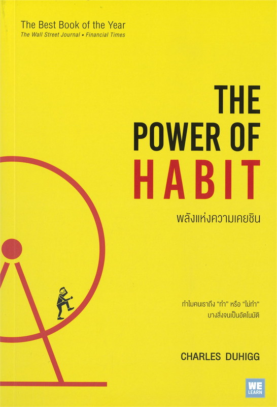 หนังสือเรื่อง THE POWER OF HABIT พลังแห่งความเคยชิน : Charles Duhigg : สำนักพิมพ์ วีเลิร์น (WeLearn)
