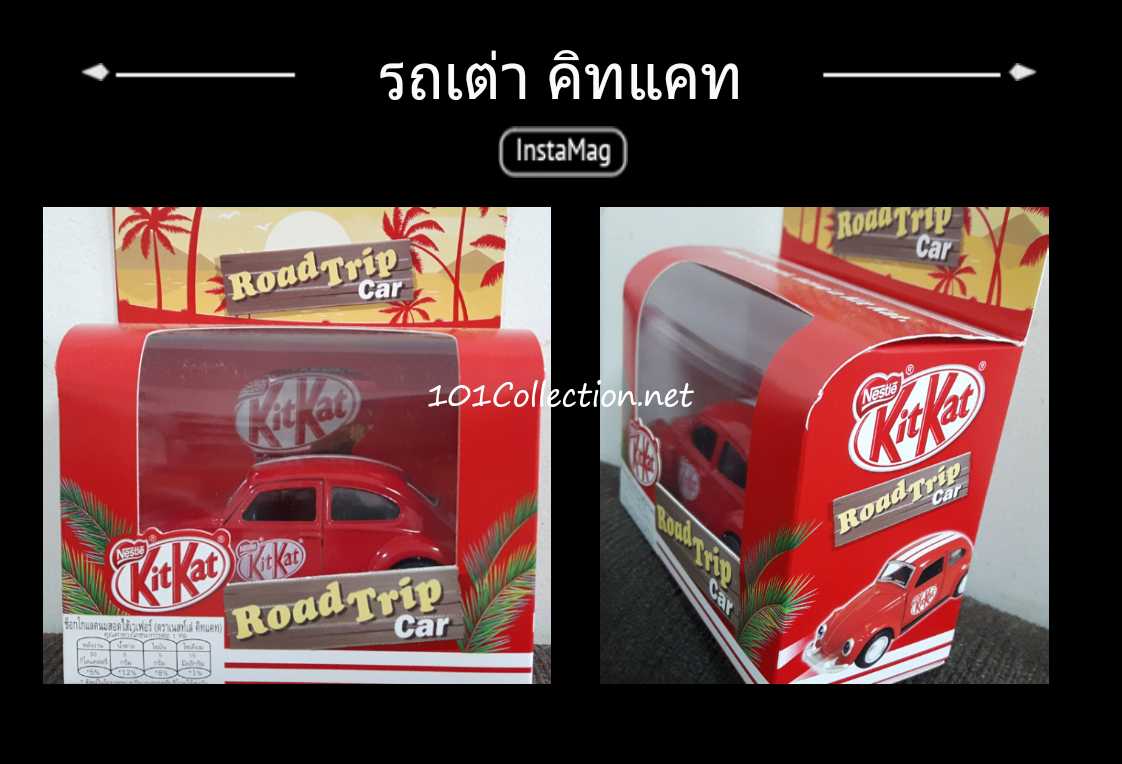 รถเต่า คิทแคท(KitKat)ปี2018 คิดจะพัก คิดถึงคิทแคท น่าสะสมนะค่ะ