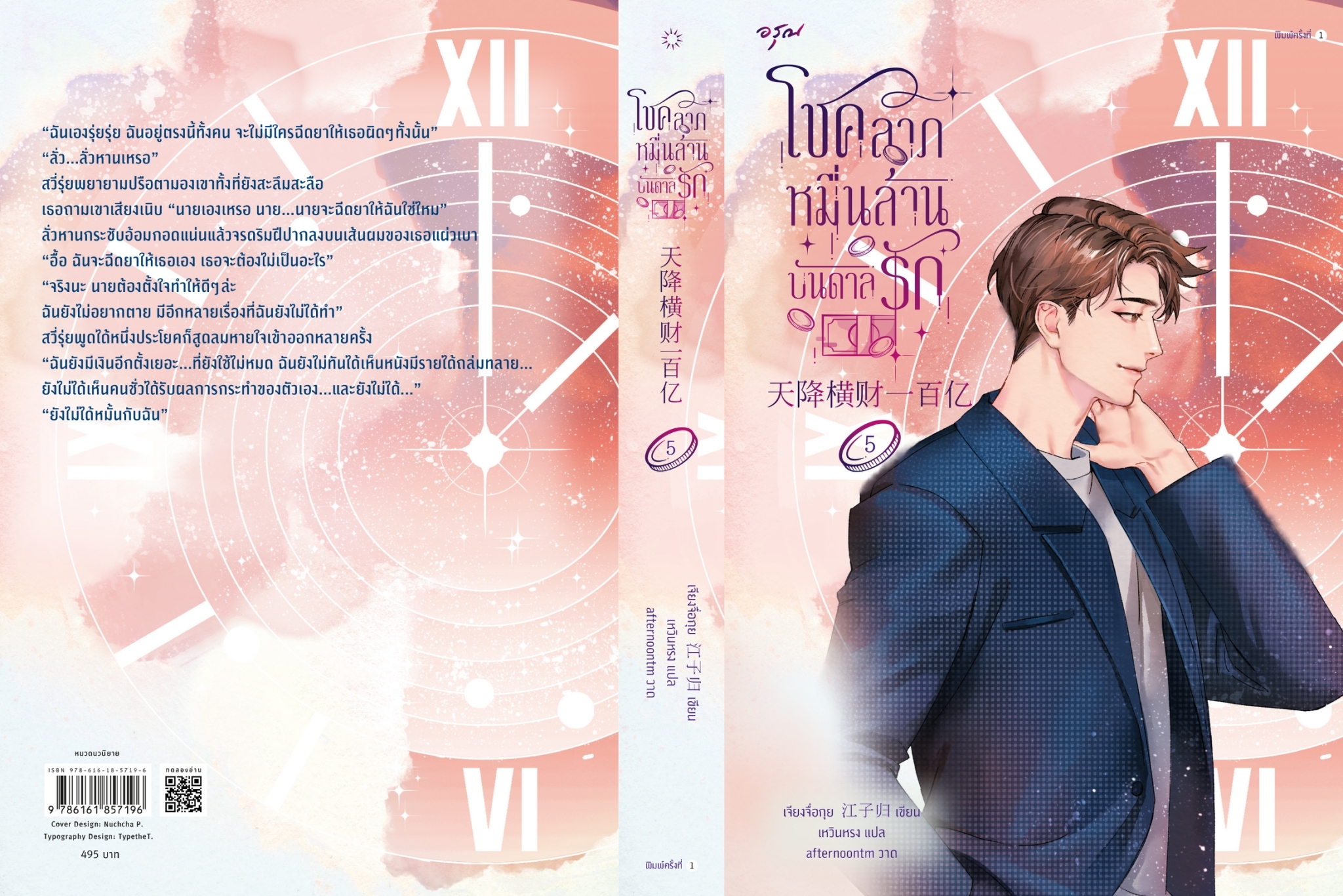 นิยายจีน เรื่องโชคลาภหมื่นล้านบันดาลรัก เล่ม 5 : เจียงจื่อกุย : สำนักพิมพ์ อรุณ