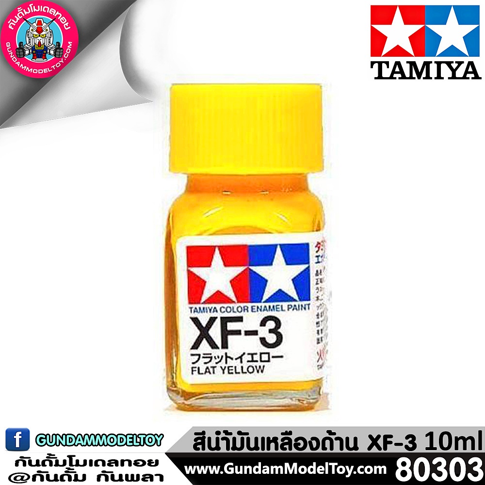 TAMIYA XF-3 FLAT YELLOW สีเหลืองด้าน