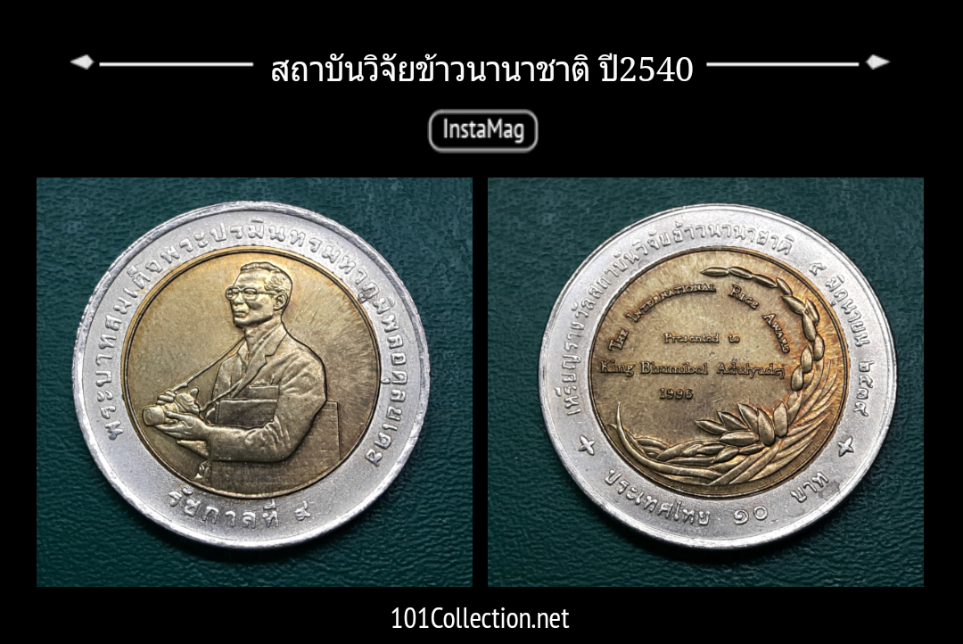 เหรียญ 10 บาทสองสี เหรียญรางวัลสถาบันวิจัยข้าวนานาชาติ ปี 2540