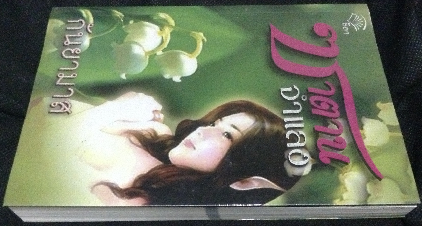 (สั่ง9จ่าย7) ซาตานจำแลง กันยามาส ราคา 135