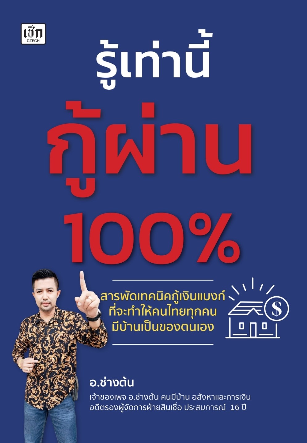 หนังสือเรื่อง รู้เท่านี้กู้ผ่าน 100% : อ.ช่างต้น : สำนักพิมพ์ เช็ก