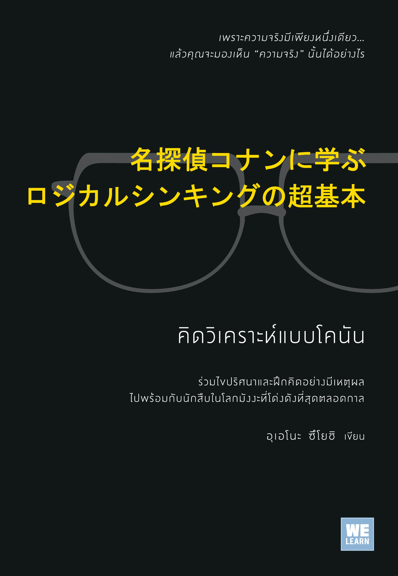 หนังสือเรื่อง คิดวิเคราะห์แบบโคนัน : อุเอโนะ ซึโยชิ : สำนักพิมพ์: วีเลิร์น (WeLearn)