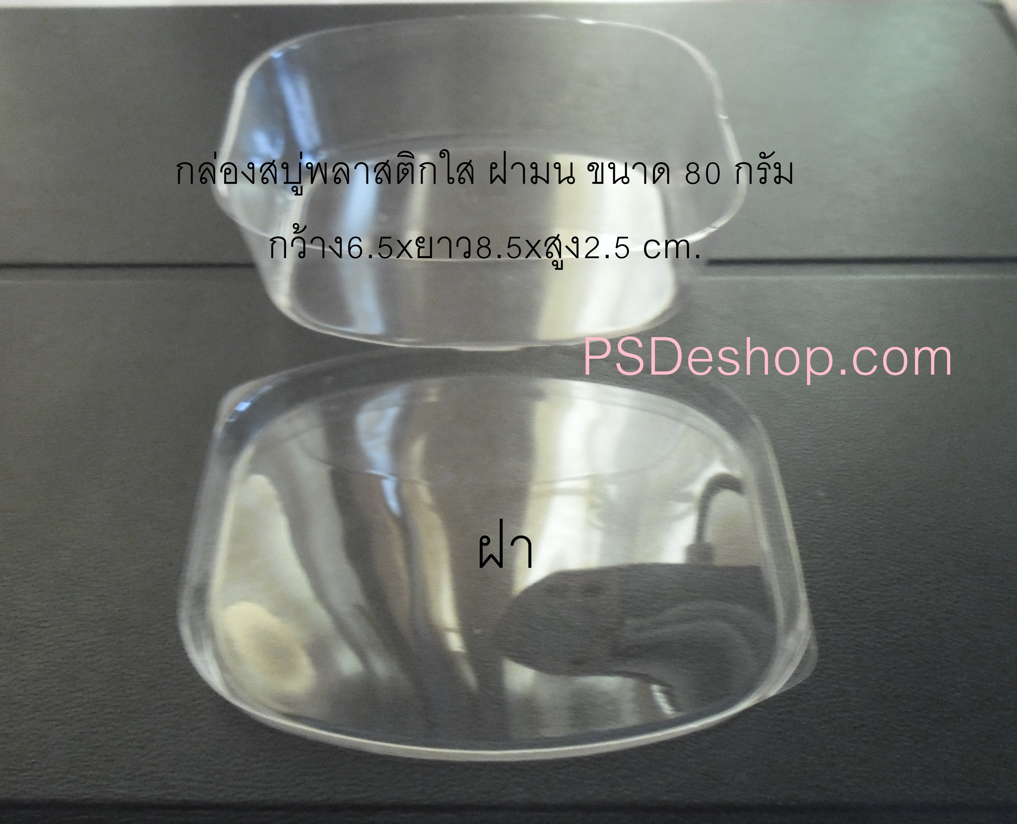 กล่องสบู่พลาสติกใส ฝามน ขนาด กว้าง6.5ซม ยาว 8.5ซม.ลึก 2.5 ซม