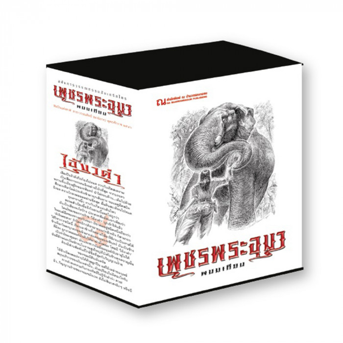 Boxset เพชรพระอุมา ตอนที่8 ไอ้งาดำ (ปกขาว) : พนมเทียน : ณ บ้านวรรณกรรม