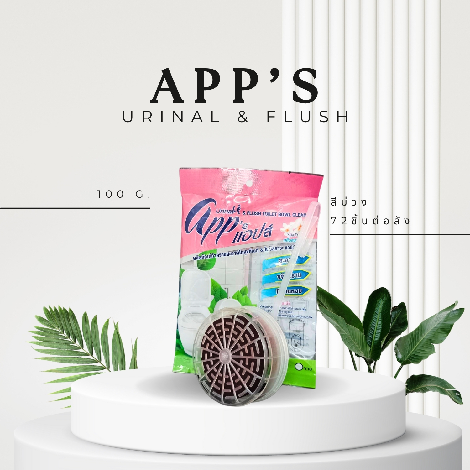ก้อนดับกลิ่นห้องน้ำดับกลิ่นโถสุขภัณฑ์สีม่วง (app urinal&flush) ยกลัง