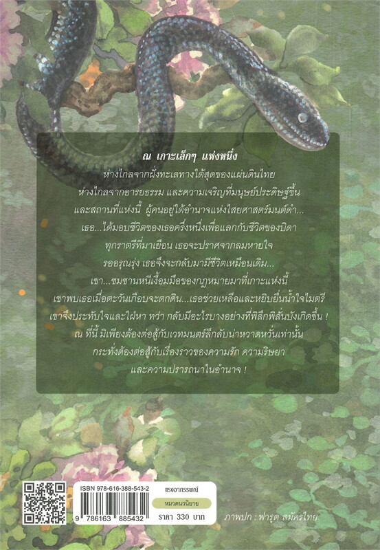 นิยายเรื่อง แรงอาถรรพณ์ : ชูวงศ์ ฉายะจินดา : สำนักพิมพ์ แสงดาว