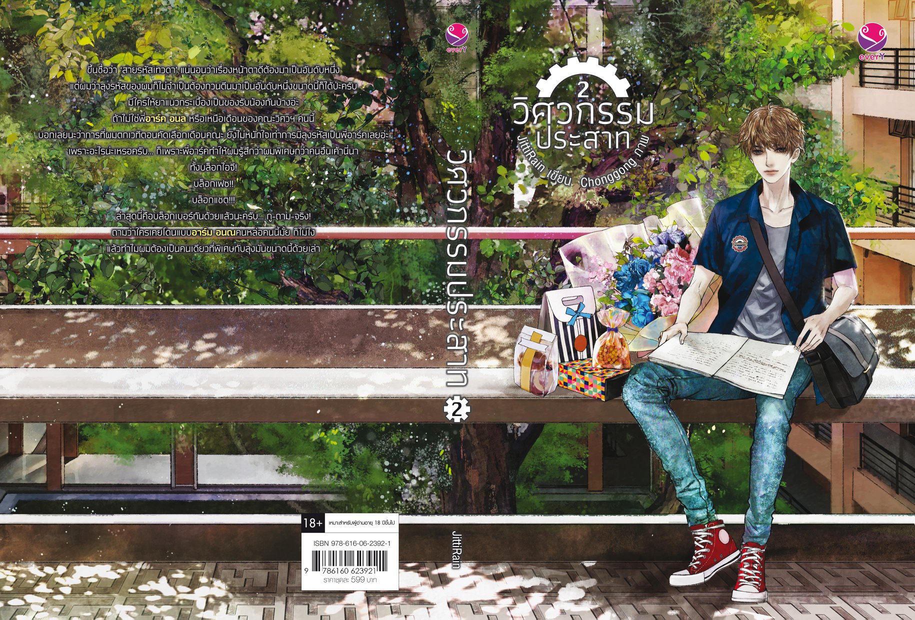 นิยาย Y เรื่อง วิศวกรรมประสาท (เล่ม 1-2 จบ) : JittiRain : แจ่มใส