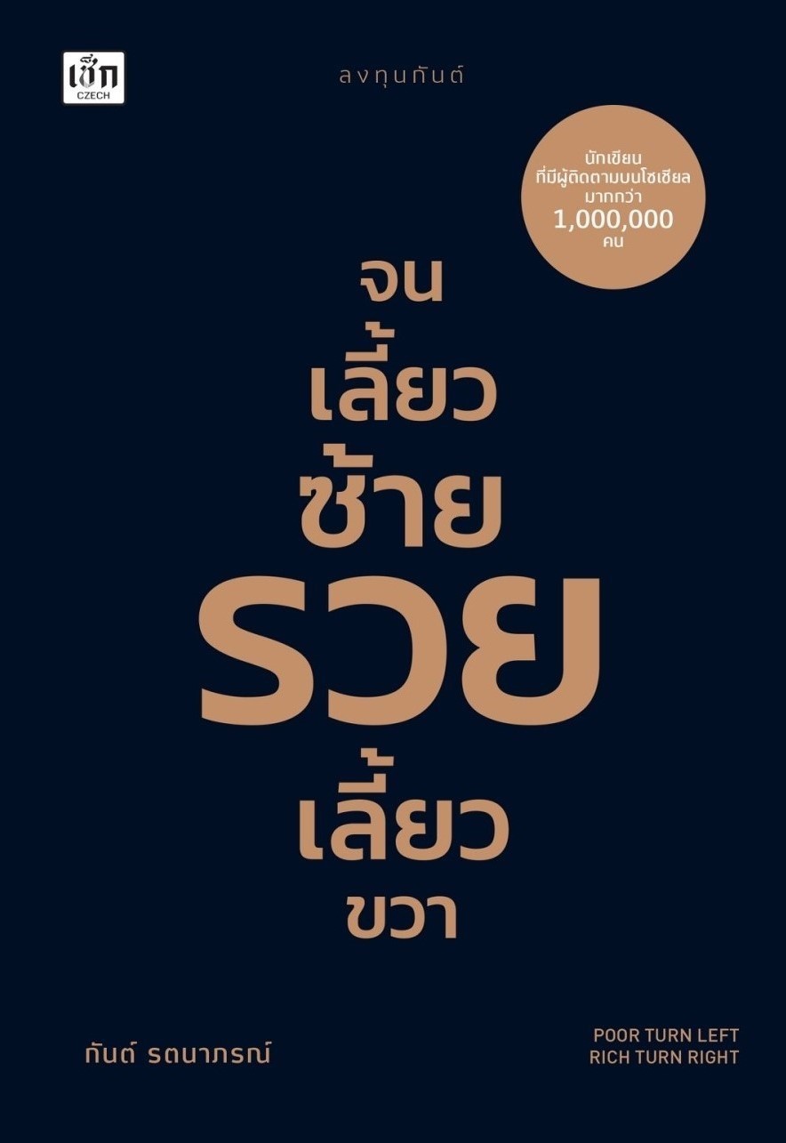 หนังสือเรื่อง จนเลี้ยวซ้าย รวยเลี้ยวขวา:กันต์ รตนาภรณ์:สำนักพิมพ์ เช็ก