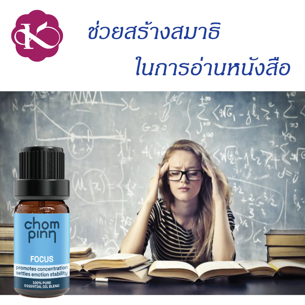 อโรมาเทอราปี คิดงานไม่ออก ทําไงดี ไม่มีสมาธิในการทํางาน น้ำมันหอมระเหย FOCUS 10 ml. กลิ่นอโรมา ซื้อที่ไหน ชมภิญญ์