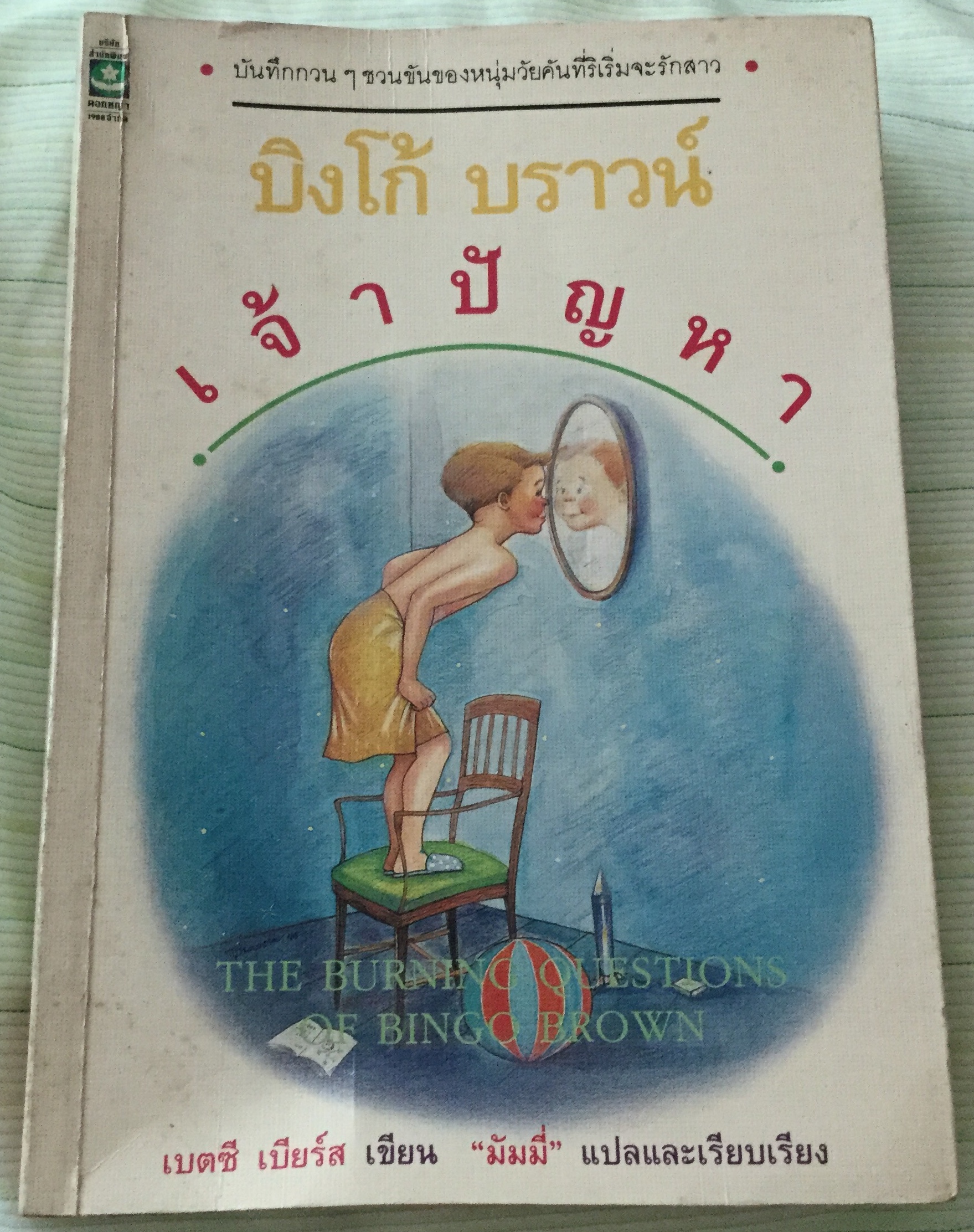 บิงโก้ บราวน์ เจ้าปัญหา the burning questions of bingo brown ราคา 50