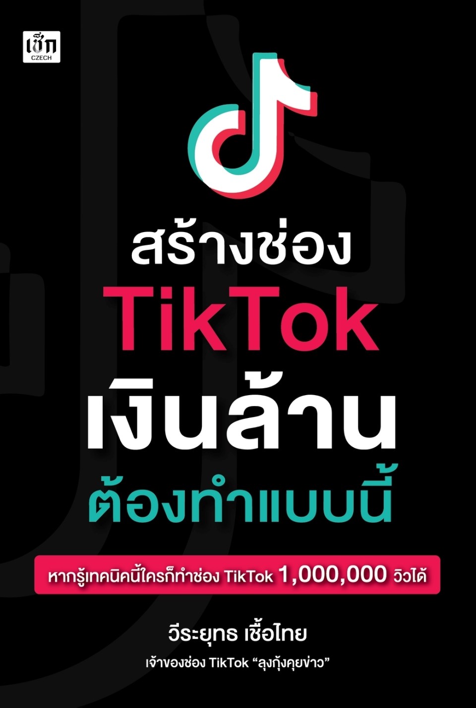 หนังสือเรื่อง สร้างช่อง TikTok เงินล้าน ต้องทำแบบนี้ : วีระยุทธ เชื้อไทย : สำนักพิมพ์ เช็ก