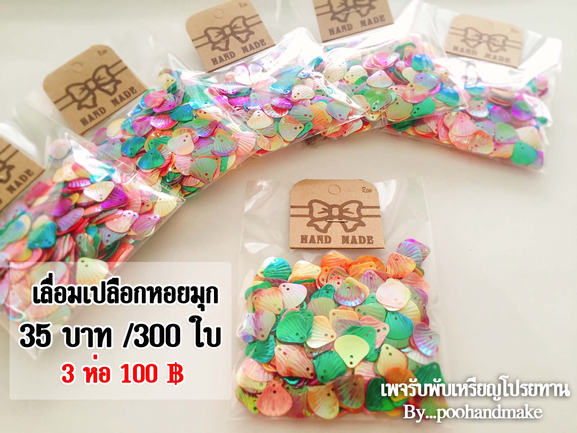 เลื่อมหอยมุก(คละสี)