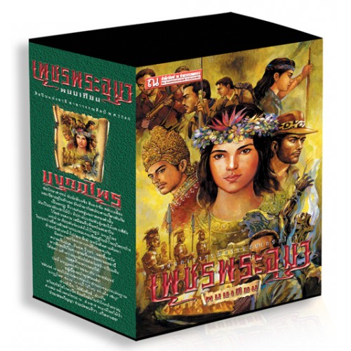 Boxset เพชรพระอุมา ตอนที่12 มงกุฎไพร (ปกเขียว) : พนมเทียน : ณ บ้านวรรณกรรม