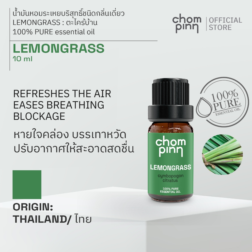 น้ำมันหอมระเหยบริสุทธิ์ตะไคร้ ธรรมชาติ 100 % (Lemongrass) 10 ml. ชมภิญญ์
