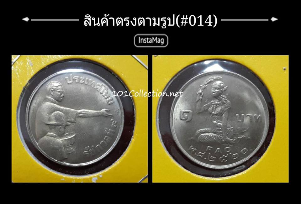 เหรียญ1บาท องค์การอาหารและเกษตรแห่งสหประชาชาติ ปี 2520(#014)สินค้าตรงตามรูป