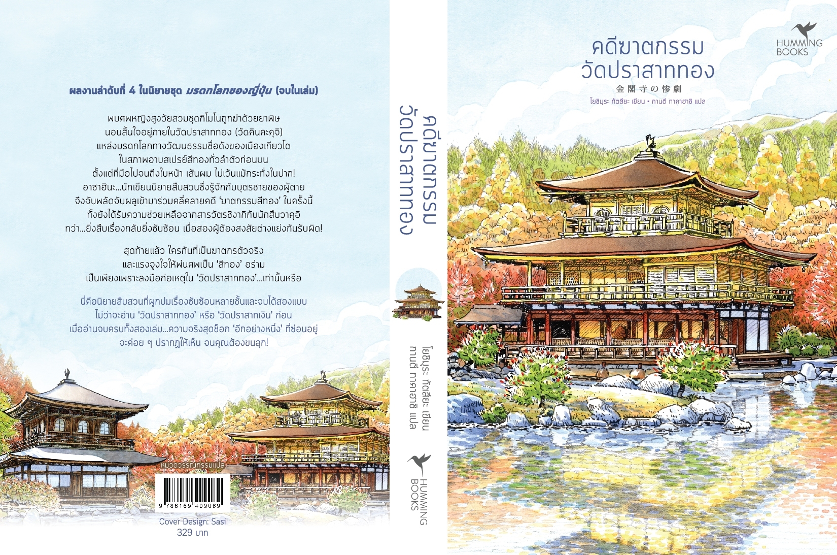 หนังสือ คดีฆาตกรรมวัดปราสาททอง (มรดกโลก) : Tatsuya Yoshimura (โยชิมุระ ทัตสึยะ) : สำนักพิมพ์ ฮัมมิงบุ๊คส์