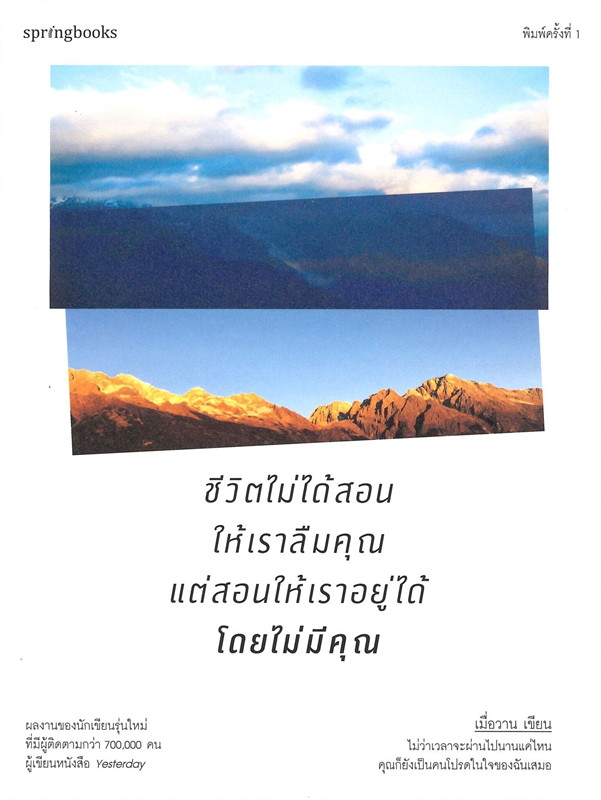 หนังสือเรื่อง ชีวิตไม่ได้สอนให้เราลืมคุณ แต่สอนให้เราอยู่ได้โดยไม่มีคุณ : เมื่อวาน : สำนักพิมพ์ Springbooks