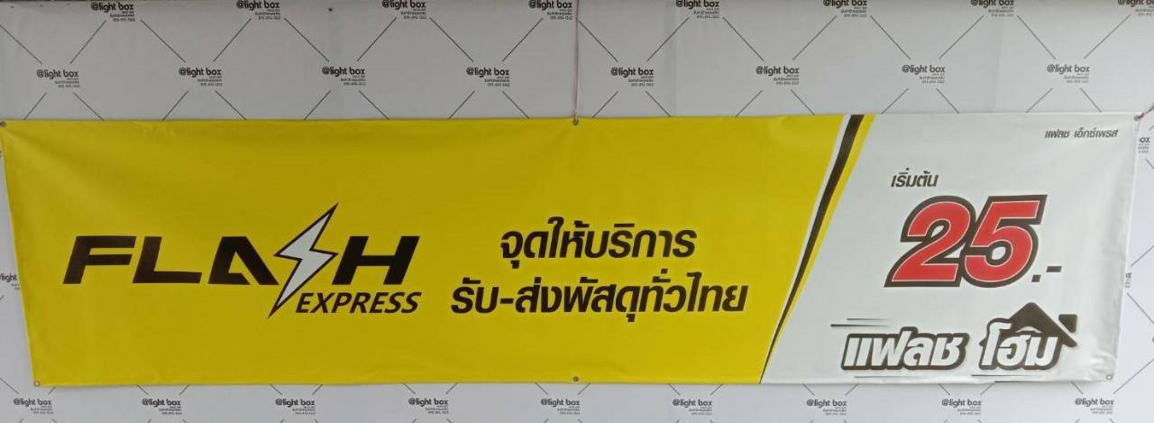 ป้ายไวนิล - FLASH EXPRESS