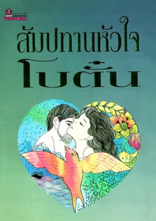 นิยายเรื่อง สัมปทานหัวใจ : โบตั๋น : สำนักพิมพ์ ชมรมเด็ก