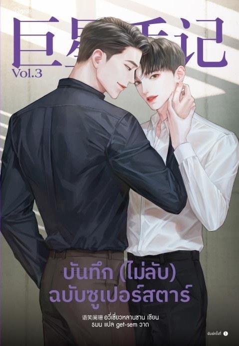 นิยาย Y เรื่อง บันทึก (ไม่ลับ) ฉบับซูเปอร์สตาร์ เล่ม 3 : อวี่เซี่ยวหลานซาน : สำนักพิมพ์ Rose