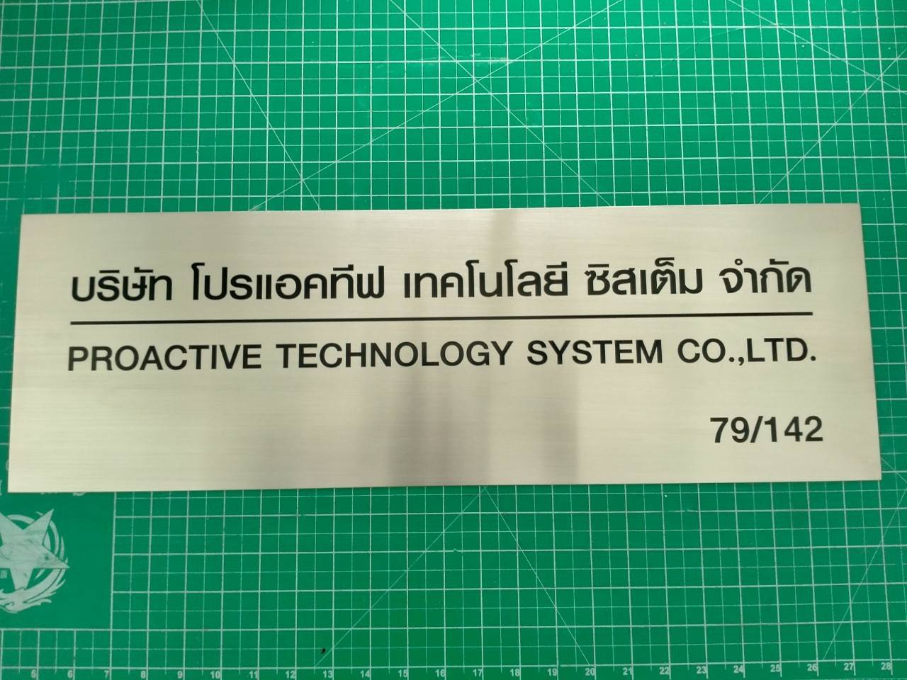ป้ายสแตนเลสดัดกรด - บริษัท โปรแอคทีฟ เทคโนโลยี ซิสเต็ม จำกัด