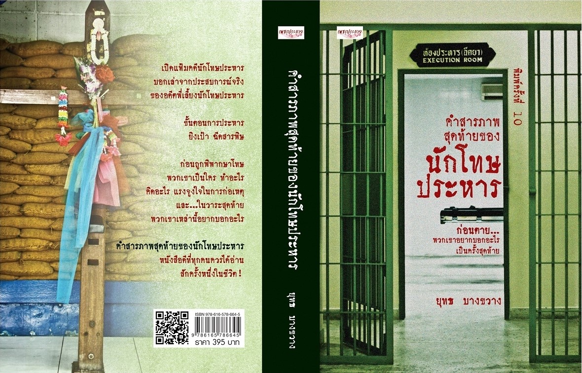 หนังสือเรื่อง คำสารภาพสุดท้ายของนักโทษประหาร : ยุทธ บางขวาง : สำนักพิมพ์ เพชรประกาย